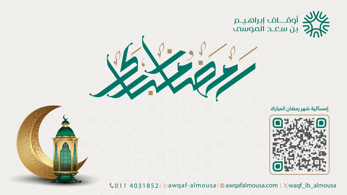WAQF_IB_ALMOUSA's tweet photo. يهنئكم أوقاف إبراهيم بن سعد الموسى بحلول شهر رمضان المبارك، سائلين الله عز وجل أن يتقبل منا ومنكم صالح الأعمال. https://t.co/PQNXXRmde4