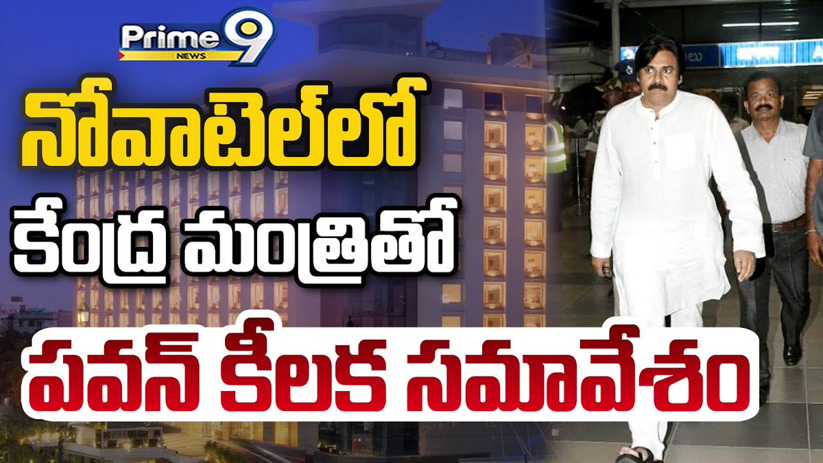 prime9news's tweet photo. నోవాటెల్ లో కేంద్ర మంత్రి తో పవన్ కీలక సమావేశం | Pawan Kalyan Novotel LIVE | Prime9 News
#PawanKalyan #Janasena #novatelhotel #BreakingNews #LatestNews #TeluguNews #APPolitics #novatel #Prime9News
Watch Video >>https://t.co/4CG0FnKBfc https://t.co/pUbuqsoLdM