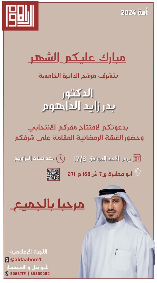DrBaderALdahoom's tweet photo. #مبارك_عليكم_الشهر_الفضيل 
وجعلنا الله وإياكم ممن يصومه ويقومه إيماناً واحتسابا .
ويسرنا دعوتكم يوم الأحد 7 رمضان الموافق 17 /3 لافتتاح المقر الانتخابي والغبقة الرمضانية على شرفكم.
اخوكم
#بدر_الداهوم https://t.co/LjVkgvJanw