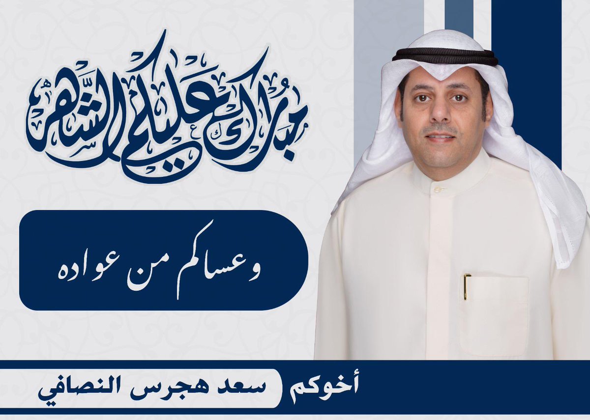 مبارك عليكم الشهر 

اخوكم / سعد هجرس النصافي