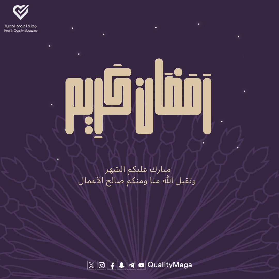 نهنئكم  بحلول شهر #رمضان   المبارك 

أعاده الله علينا وعليكم بالخير واليُمن والبركات 🤲🏼

#مجلة_الجودة_الصحية
