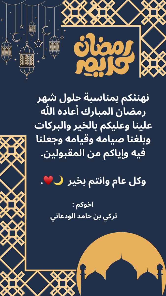 كـل عـام وأنتم بخير♥️♥️.
#Ramadan #رمضان #رمضان_على_السعودية