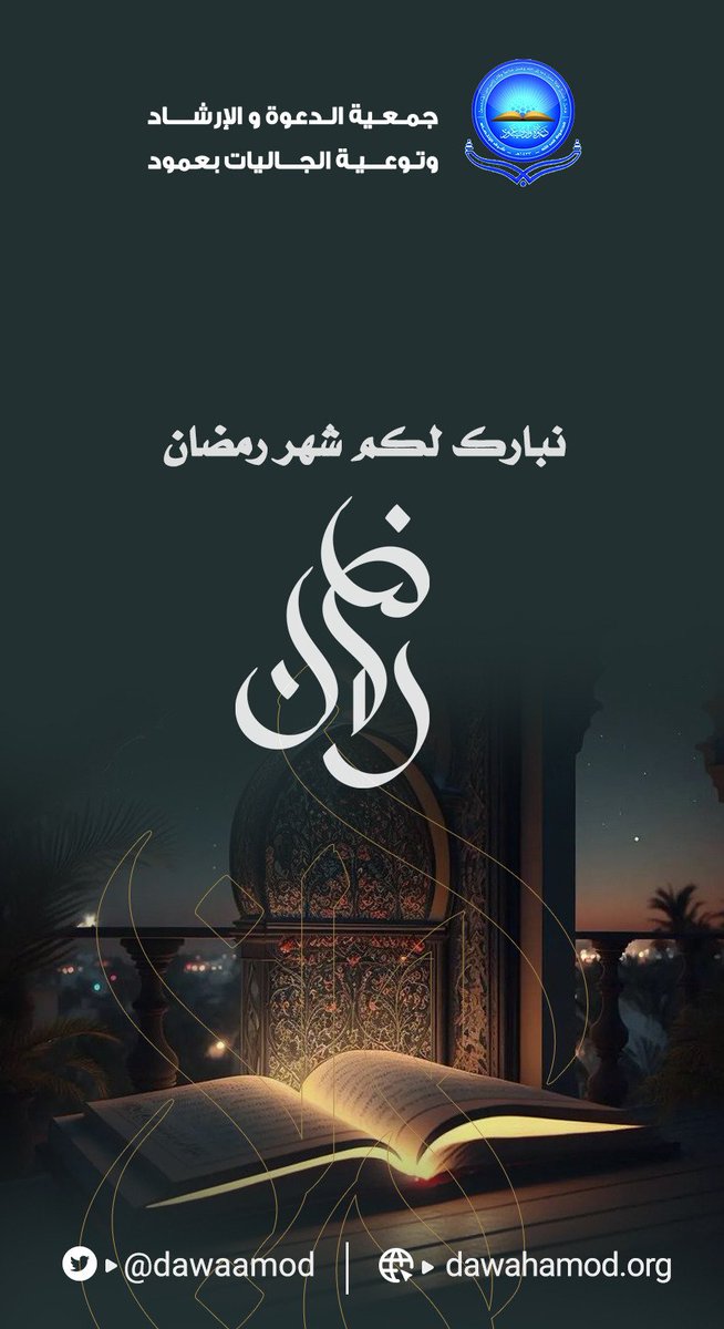 dawaamod's tweet photo. نبارك لكم شهر رمضان المبارك اعاده الله علينا وعليكم بالخير https://t.co/1dESaszQne