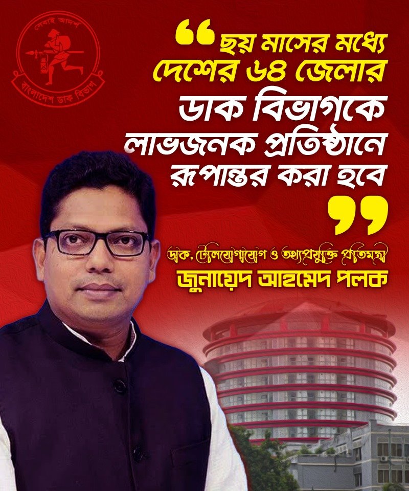 kcpias's tweet photo. “ ছয় মাসের মধ্যে দেশের ৬৪ জেলার 
ডাক বিভাগকে লাভজনক প্রতিষ্ঠানে রূপান্তর করা হবে 
ডাক, টেলিযোগাযোগ ও তথ্যপ্রযুক্তি প্রতিমন্ত্রী
জুনায়েদ আহমেদ পলক https://t.co/hGqqc7EbrE