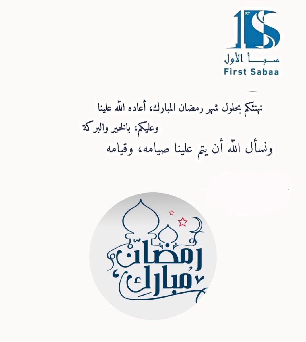 sabaa_ALawal's tweet photo. نهنئكم بحلول شهر رمضان المبارك، 
أعاده الله علينا وعليكم، بالخير والبركة، ونسأل الله أن يتم علينا صيامه، وقيامه

#رمضان_مبارك  
#sabaa_alawal https://t.co/8CqjRSpKbW