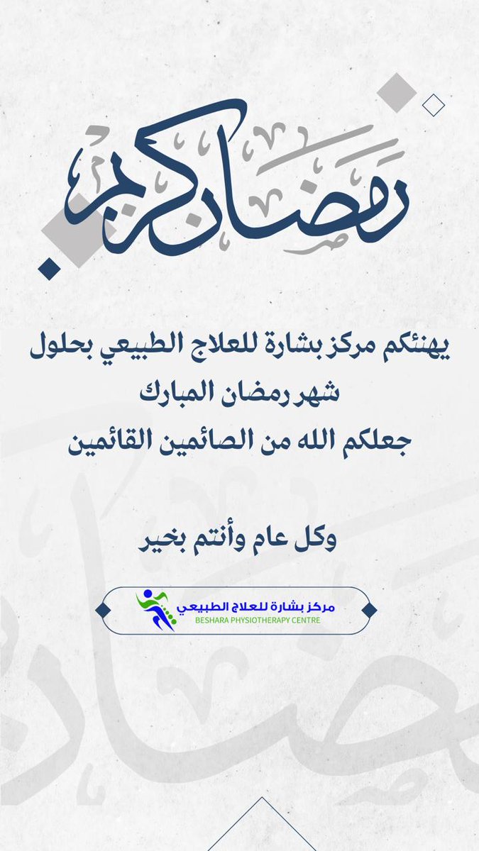 بكل الحب يسعدنا أن أننقل إليكم  تهنئتنا بحلول الشهر الفضيل، اهله الله علينا و عليكم بالخير واليمن والبركات.