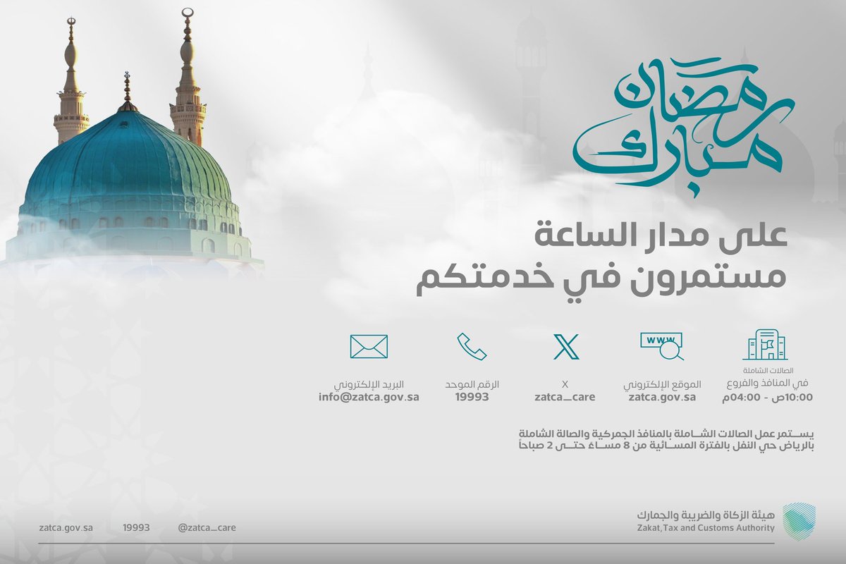 نسعد بخدمتكم خلال شهر #رمضان المبارك في أوقات العمل الرسمية.. ويمكنكم التواصل معنا على مدار الساعة عبر قنواتنا المختلفة. #زاتكا