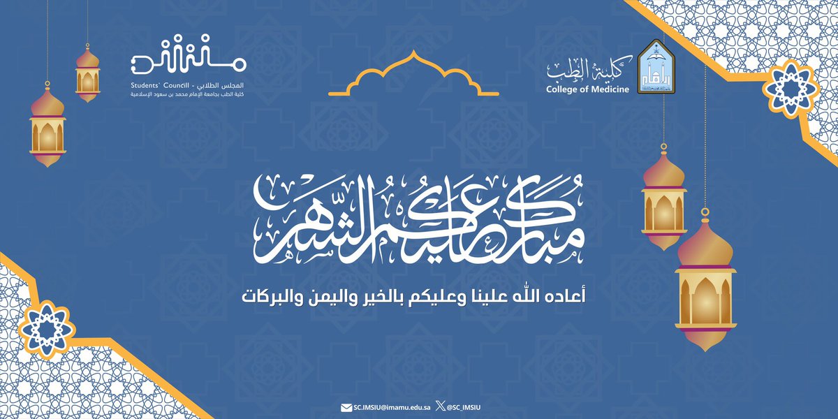 SC_IMSIU's tweet photo. يسر المجلس الطلابي بكلية الطب بجامعة الإمام محمد بن سعود الإسلامية أن يتقدم لكم بخالص التهاني والتبريكات بمناسبة حلول شهر #رمضان المبارك أعاده الله علينا وعليكم بالخير واليمن والبركات ، وكل عام وأنتم بخير 🌙🌟. https://t.co/sFQhGERQde