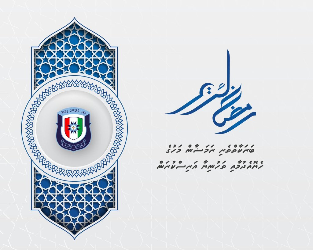 ބަރަކާތްތެރި ރަމަޟާން މަހުގެ ހެޔޮއެދުމާއި ތަހުނިޔާ ދިވެހި ރައްޔިތުންނަށް އަރިސްކުރަން. މި ބަރަކާތްތެރި ރަމަޟާން މަހަކީ ދަރުމައާއި ޘަވާބުން ފުރިގެންވާ އުފާ ފާގަތި މަހެއްކަމުގައި ލައްވާށި. އާމީން