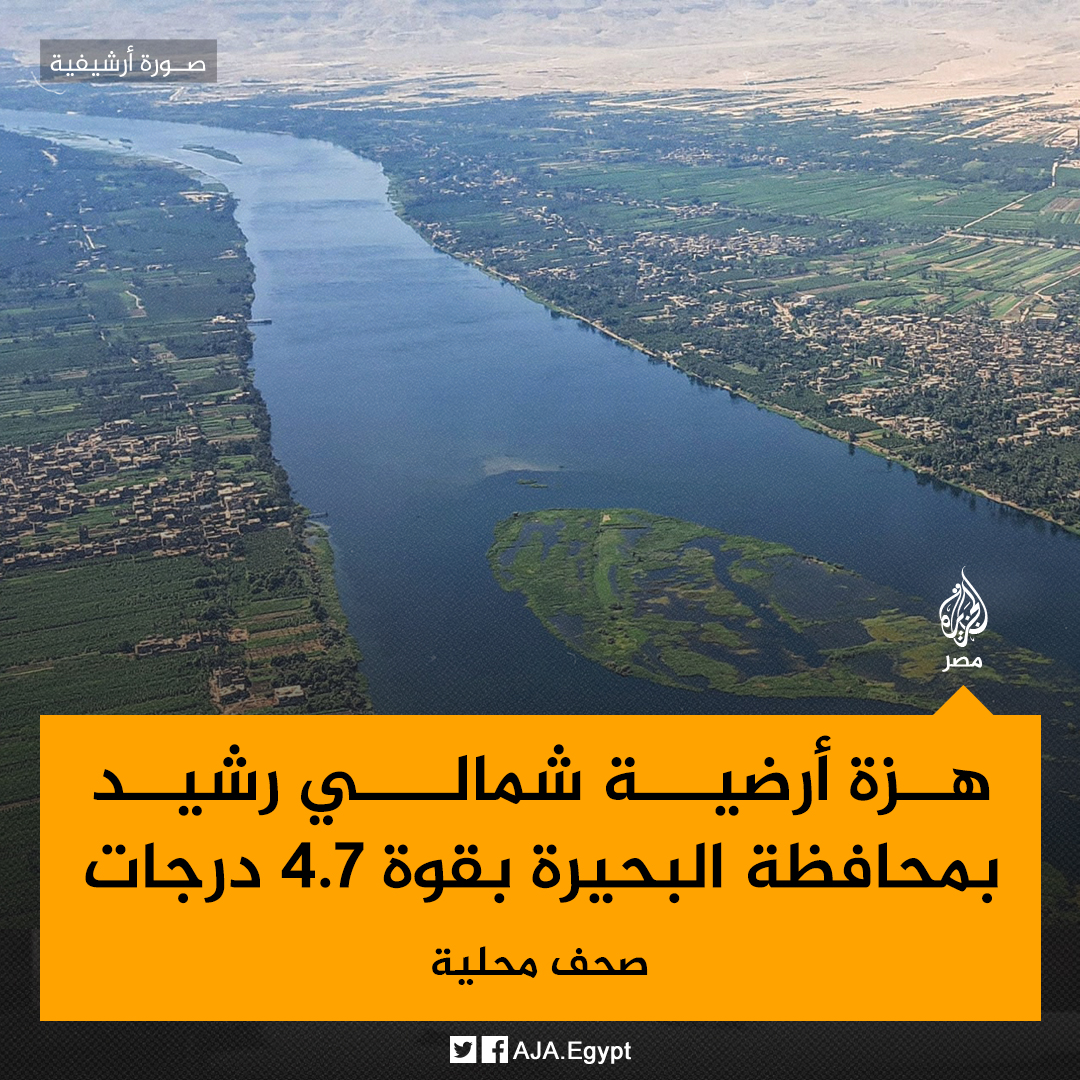 الشبكة القومية لرصد الزلازل تعلن تسجيل هزة أرضية على بُعد 520 كيلومترًا شمالي مدينة رشيد بمحافظة البحيرة بقوة 4.7 درجات على مقياس ريختر دون خسائر مادية أو بشرية بحسب صحف محلية
