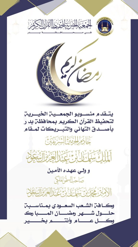#رمضان
#شهر_مبارك 
#جمعية_تحفيظ_بدر