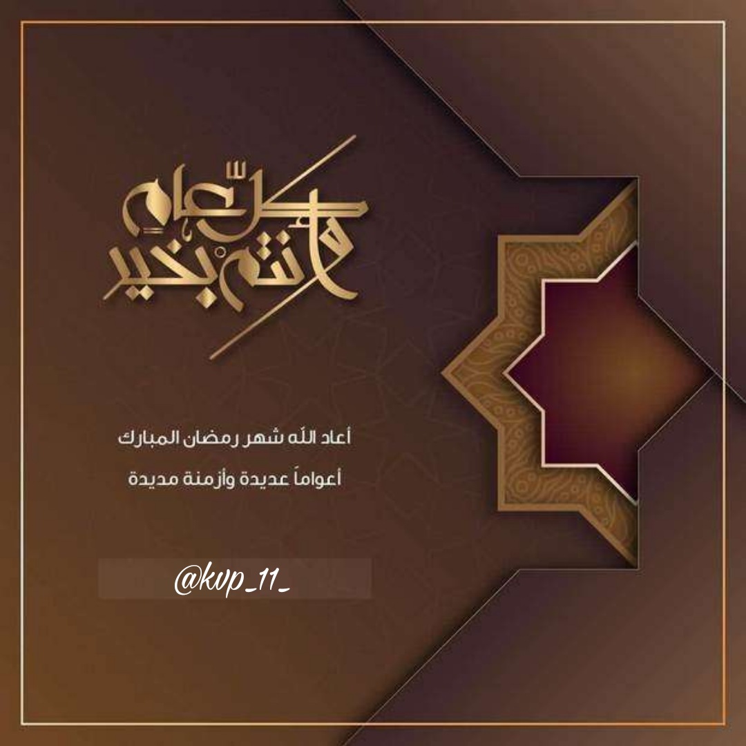 kvp_11_'s tweet photo. الْلَّھُم أَهلهُ عَليْنَا بِالْأمْنِ والإِيْمَانِ والْسَّلامَةِ والْإِسْلَامِ والْعَوْنٓ عَلَى الْصَّلاةِ والصِّيَامِ وتِلَاوَةِ الْقُرْآَنِ الْلَّھُمّ سَلِّمْنَا لرَمَضَانَ وسَلِّمْهُ لنا وتَسلَّمْهُ مِنّا مُتقَبَّلاً يٓارٓبٓ العٓالِٓمينْ
كل عام وانتم بخير
 #رمضان_مبارك https://t.co/X3alSDc4l7