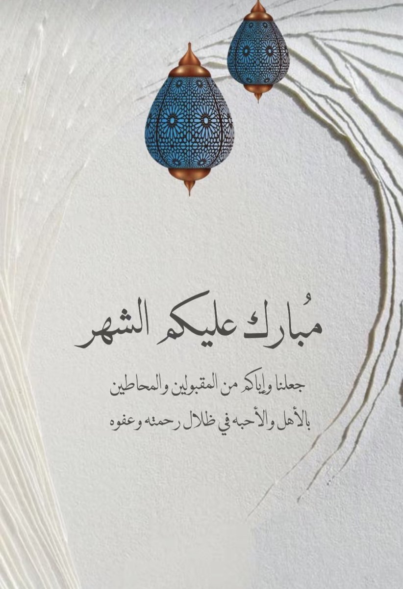 F_A5ll's tweet image. مُبارك عليكم الشهّر الفضيل ..
أعاننا الله وإياكم على صيامهِ و قيامهّ ،

وكُل عام وأنتم بخير ❤️

 #رمضان