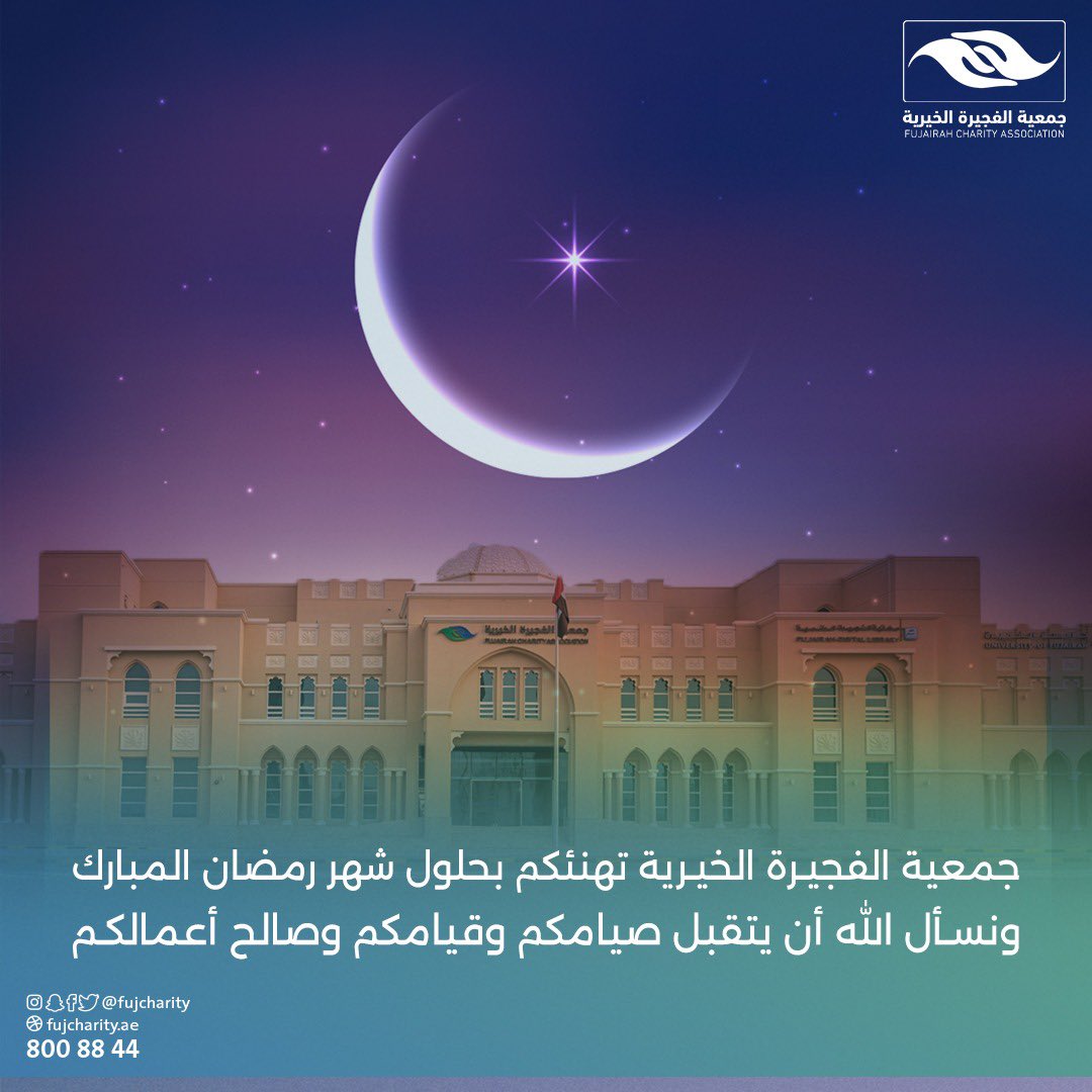 fujcharity's tweet photo. مبارك عليكم شهر رمضان الفضيل 🌙
#رمضان_كريم  
#ramadanmubarak https://t.co/SJpbtbQvII