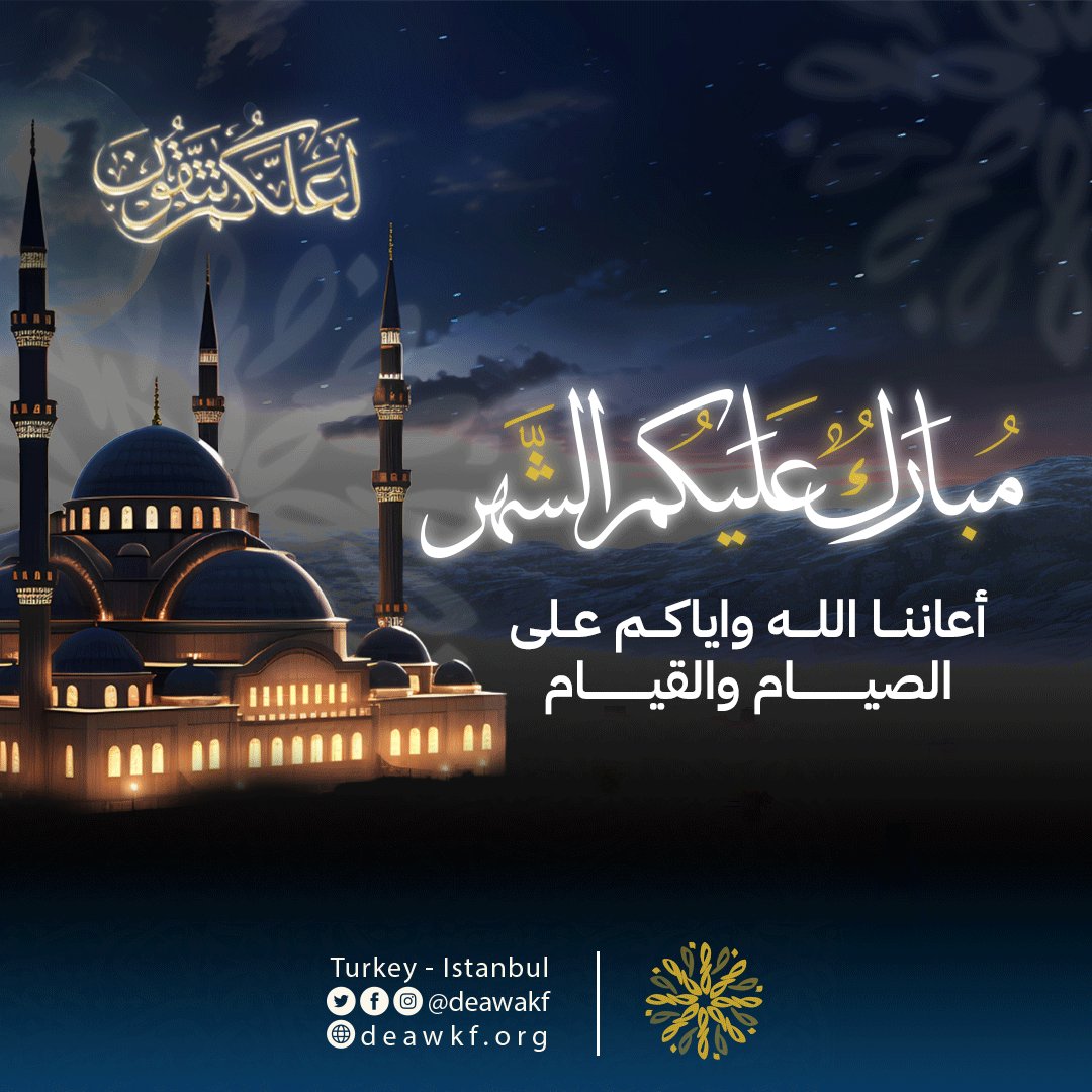 نهنئكم بقدوم شهر رمضان المبارك تقبل الله منّا ومنكم الصيام والقيام وكل عام وأنتم بخير
#رمضان_مبارك