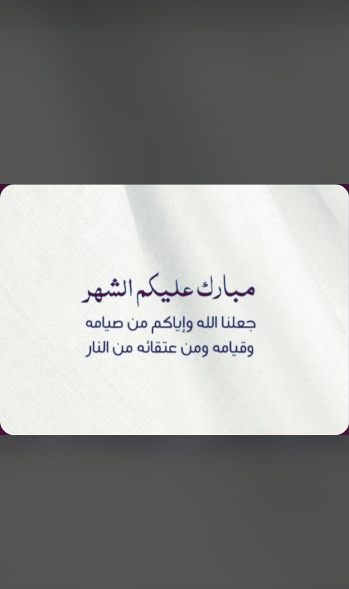 aal3beewi's tweet photo. مبارك عليكم الشهر وعساكم من عواده 
🤍🤍
#مبارك_عليكم_الشهر https://t.co/4cFQaZVkJo