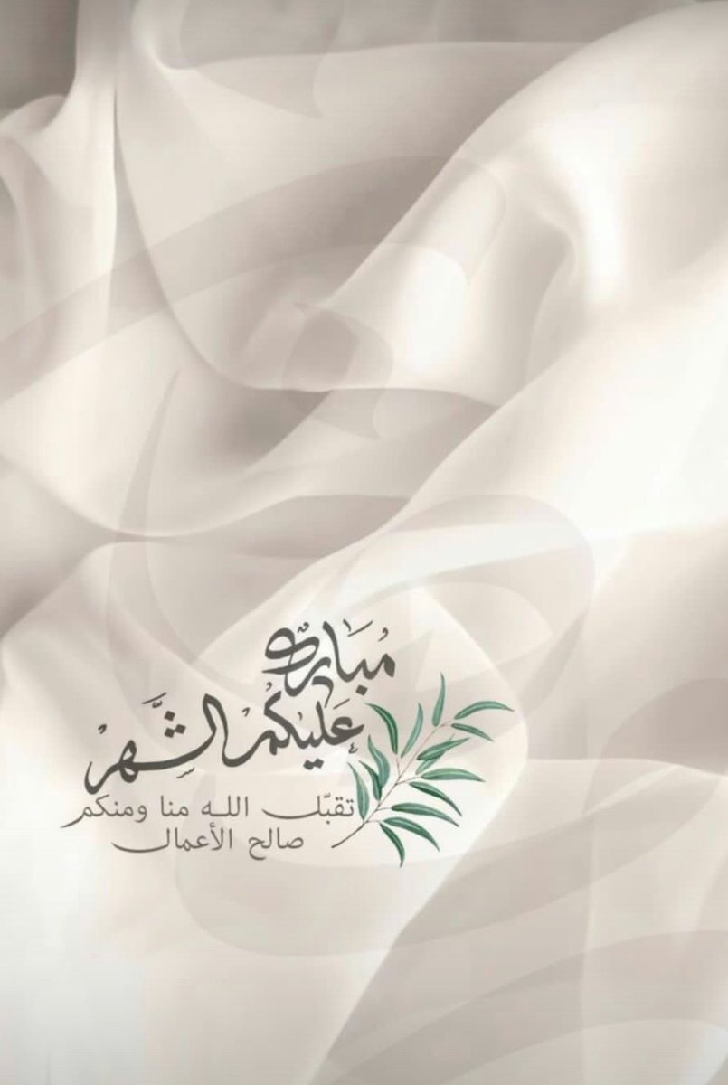 d3m_Nasser_'s tweet photo. مبارك عليكم الشهر المُبارك
جعلنا الله وإياكم ممن أحسنَ صيامهُ فنالَ الخيرات وممن قامَ حدوده ففازَ بالرحمات 

#ناصر_الغرمول ||@naser_albogami2 || #مبارك_عليكم_الشهر https://t.co/q9jnQ290ve