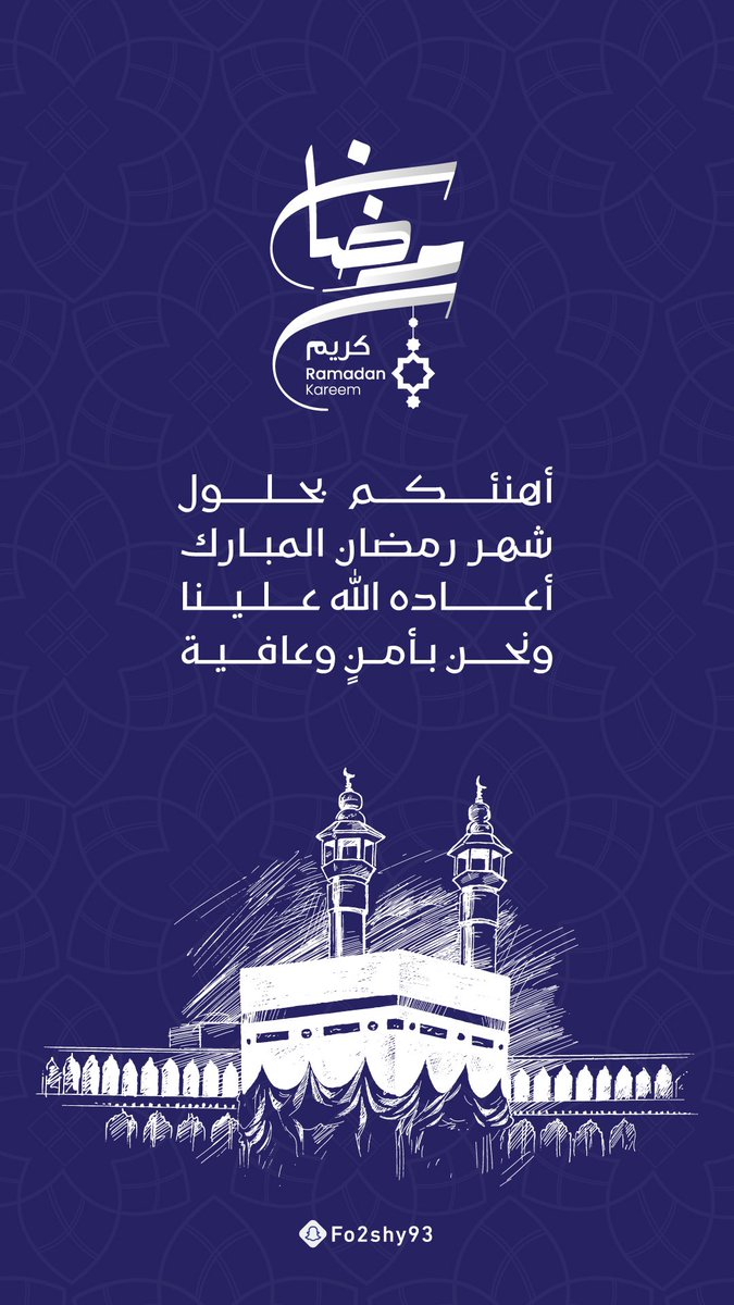 Fo2shy93's tweet photo. مبارك عليكم الشهر ❤️
رمضان كريم 🌙

#رمضان https://t.co/eR2TRZbmgA