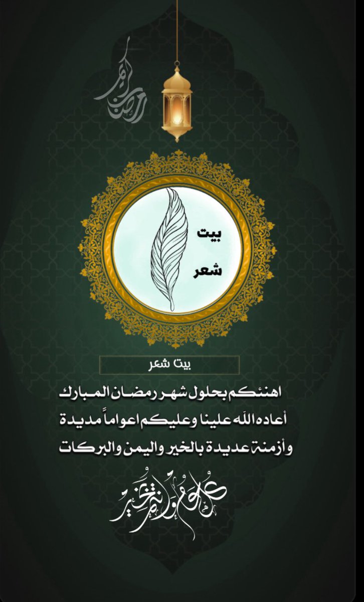 Bayt_Poet's tweet photo. مبارك عليكم الشهر 🌙 
وكل عام وأنتم بخير 

#رمضان_مبارك 
#رمضان 
#رمضان2024 
#رمضان_كريم https://t.co/NyzebjqQlc