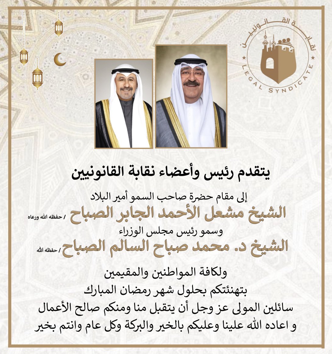 Legalistskw's tweet photo. تهنئة |
يتقدم رئيس وأعضاء نقابة القانونيين
بأجمل التهاني والتبريكات
إلى مقام حضرة صاحب السمو أمير البلاد حفظه الله ورعاه
الشيخ مشعل الأحمد الجابر الصباح
وسمو رئيس مجلس الوزراء
الشيخ الدكتور محمد صباح الصباح
 بحلـول شهـر رمضـان المبـارك https://t.co/sImLygy7ke