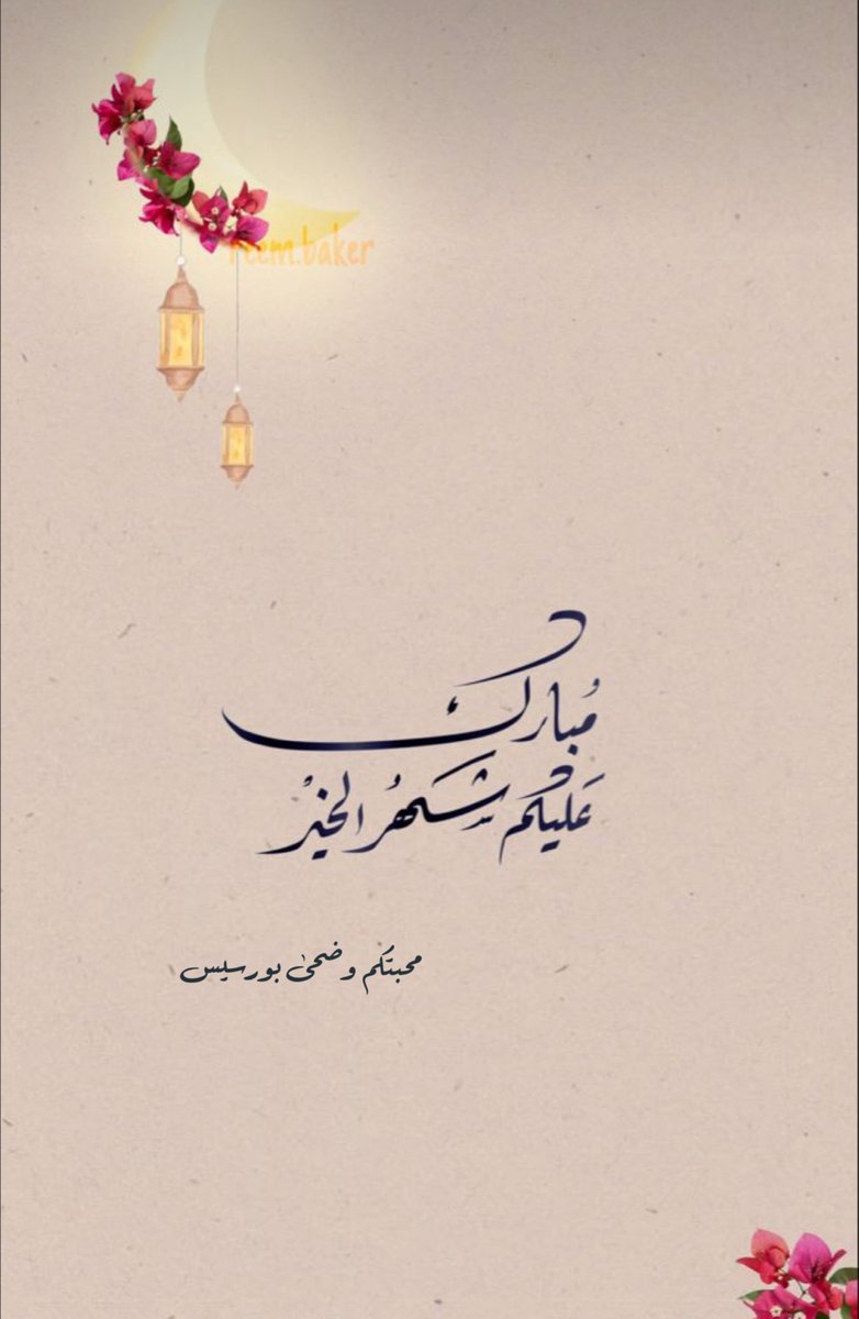 weeed_93's tweet photo. مبارك عليكم الشهر 🩷 https://t.co/qCB7XaQikn