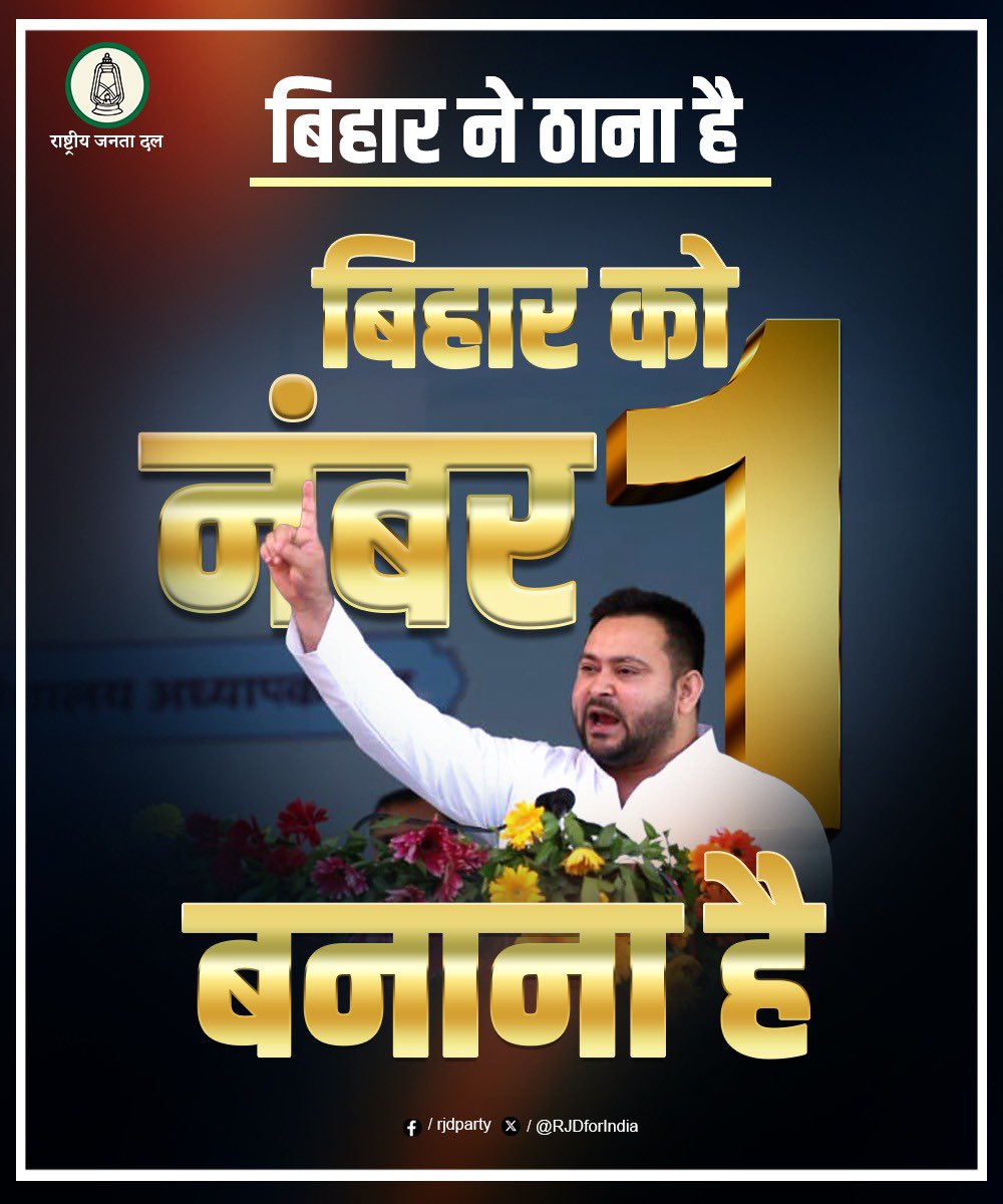 im_rdx's tweet photo. ना छल 
ना कपट 
ना झूठ 
ना जुमला 
ना खोखला भाषण 
ना खोखले वादे 
ना फरेबी सपने 
ना कपटी शासन 
अब किसी भी बहकावे या बहाने में नहीं आना है
बिहारियों ने ठाना है बिहार को नंबर-1 बनाना है।
असली मुद्दे,असली वादे
नेक नीयत, पक्के इरादे।
#TejashwiYadav #trending #Bihar #RJD #BJP #BJPFails https://t.co/PfzVEYpT34