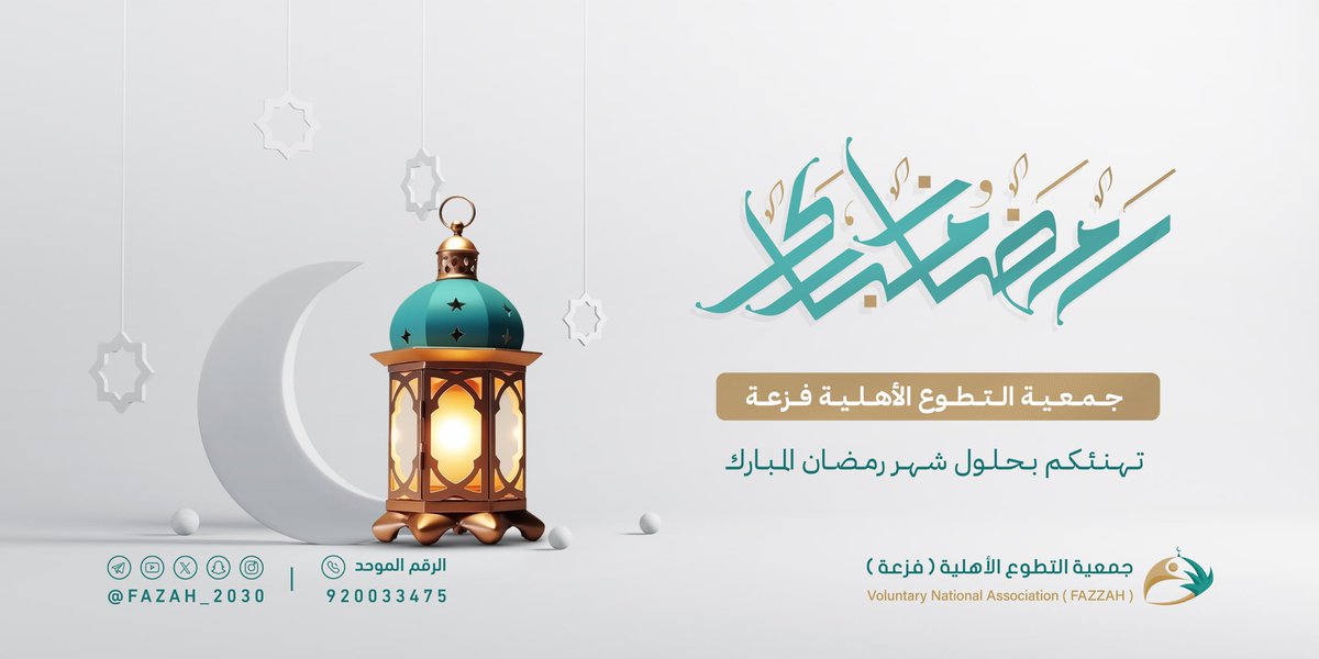 Fazah_2030's tweet photo. جمعية التطوع فزعة 

تهنئكم بحلول شهر رمضان المبارك
اعادة الله علينا وعليكم باليمن والبركات🌙

#كل_عام_وانتم_بخير
#الشهر_الفضيل https://t.co/aNKeDq0hPb