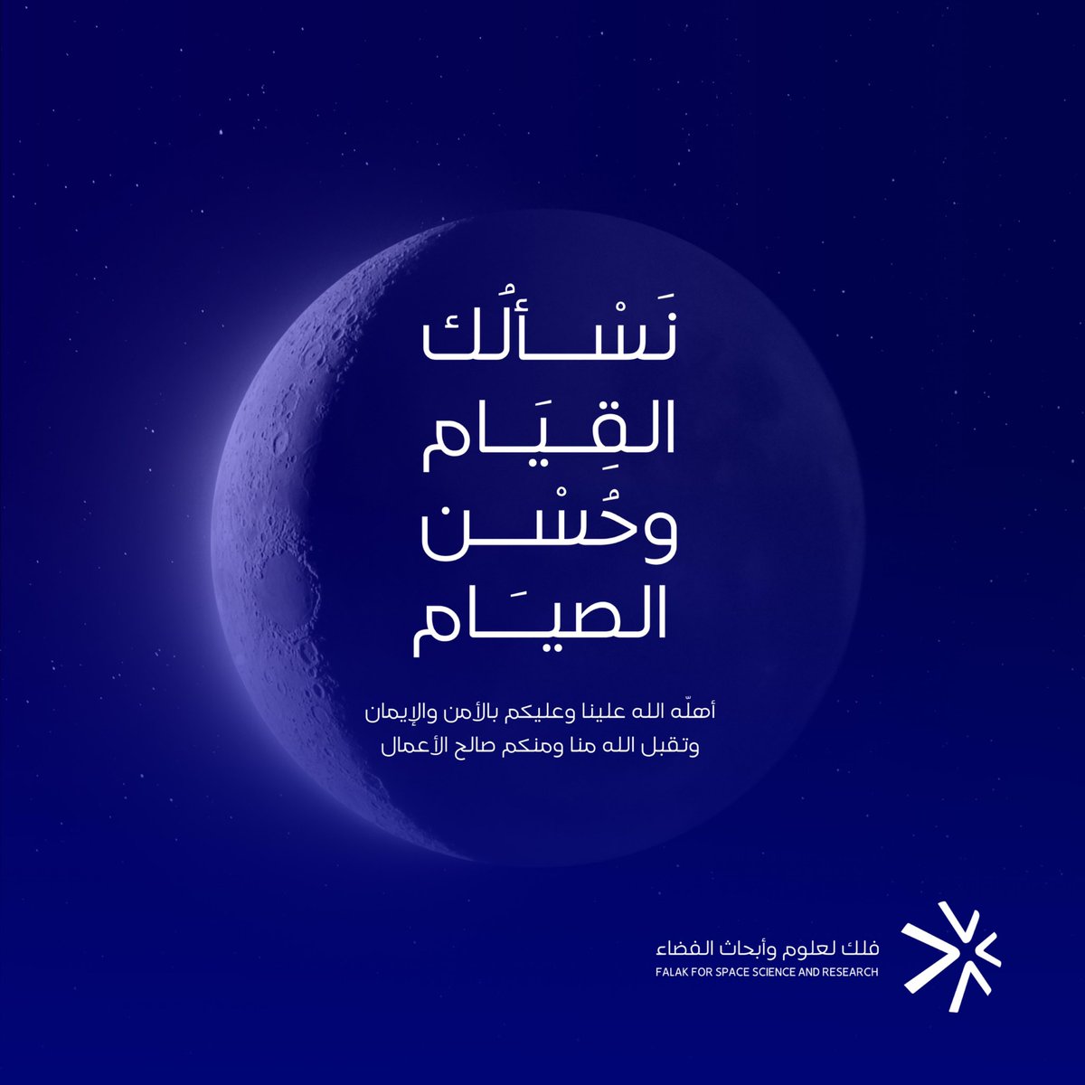 تهنئكم #فلك_لعلوم_وأبحاث_الفضاء بقدوم الشهر الكريم، كل عام وأنتم بخير، وأعاده الله علينا وعليكم بالخير واليمن والمسرات. #رمضان