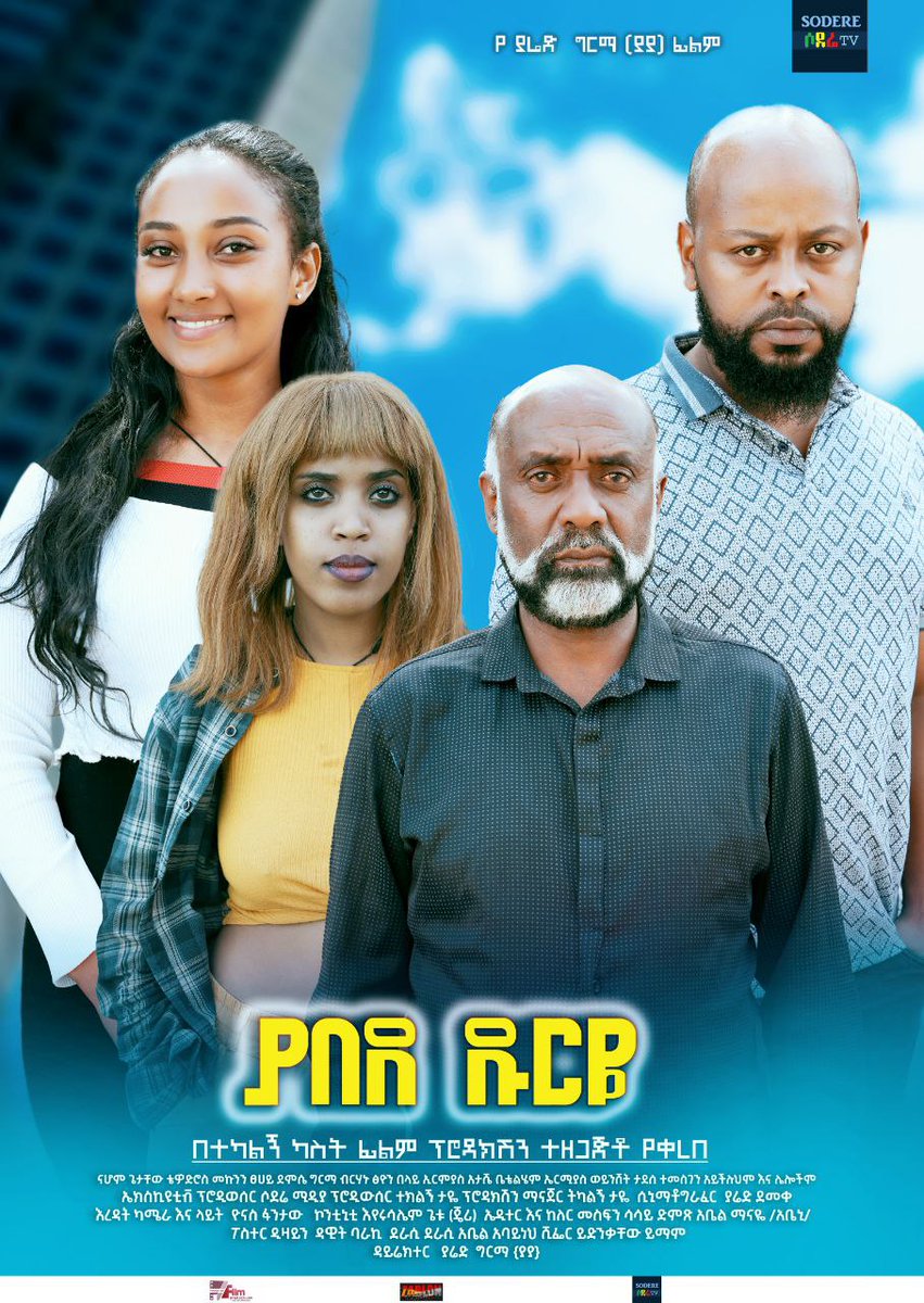 ያበደ ዱርዬ sodere.com/moviesአሜሪካ እና ካናዳ ለምትኖሩ ምጣድ፣ ጤፍ፣ በርበሬ፣ ሽሮ እና ሌሎች ምርቶችን እንልካለን። soderestore.com
