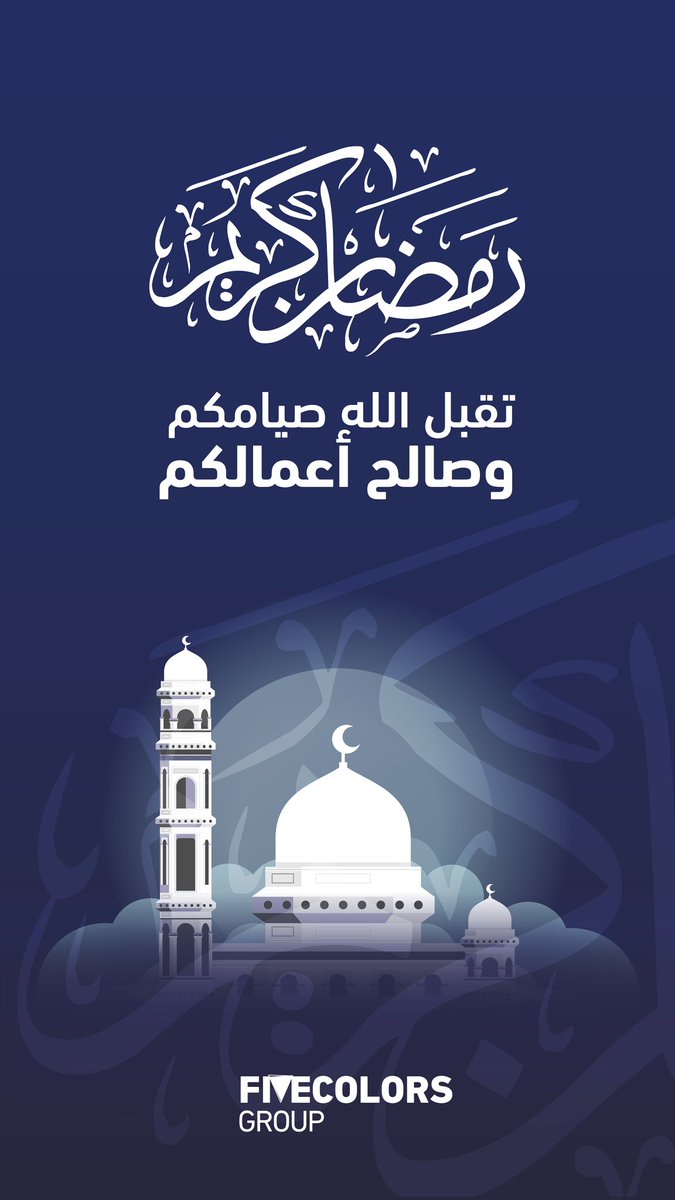 نهنئكم بحلول شهر #رمضان_المبارك
كل عام وأنتم بخير 🌙 #رمضان_كريم #رمضان_مبارك