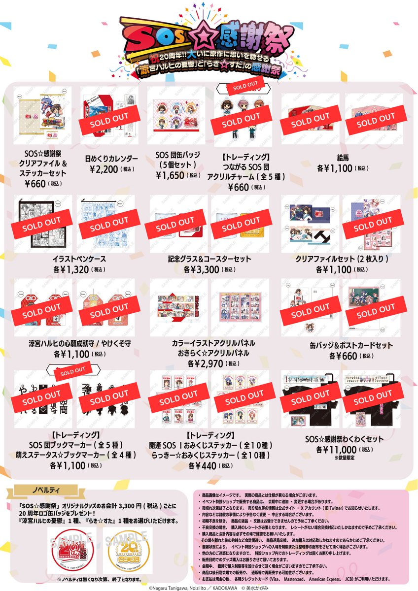 RT @haruhi_official: ＜🌟#SOS感謝祭🎀＞ 【🛍グッズ完売のお知らせ