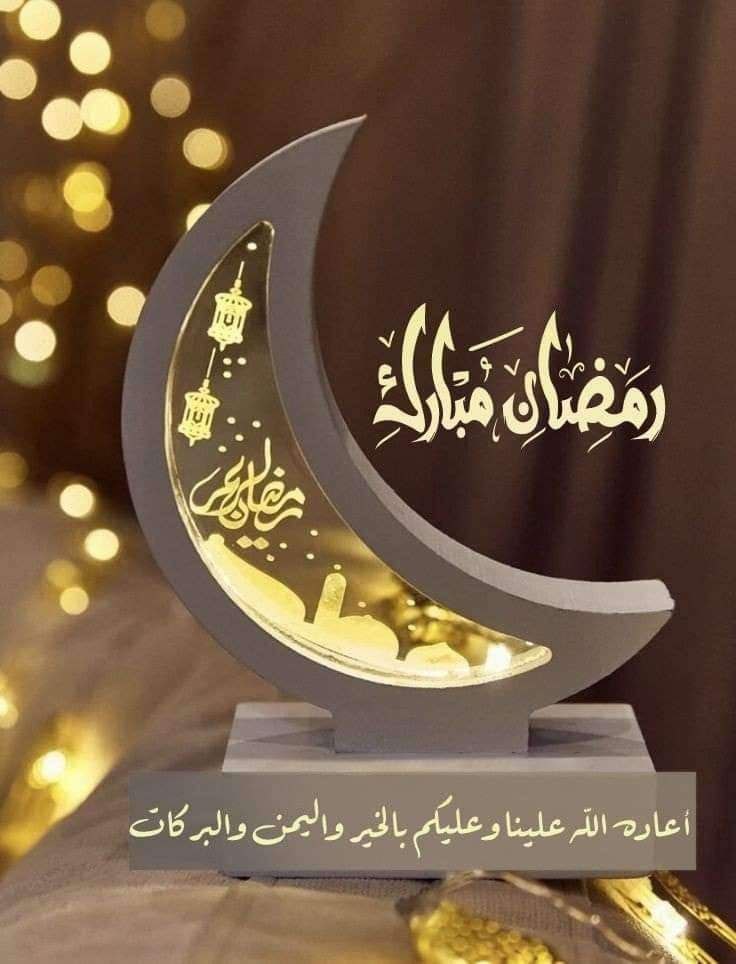 أهلاً رمضان.🌙

" رمضان يا صاحبي:
الشهرُ الذي تظمأ فيه الحناجر وترتوي فيه القلوب، وتفرغُ فيه الأمعاء وتمتلىء فيه الأرواح، ويوهنُ فيه الجسد ويقوى فيه الإيمان، وتفترُ فيه الحركة وتشتدُّ فيه العقيدة!"
كل عام وانتم بألف خير
