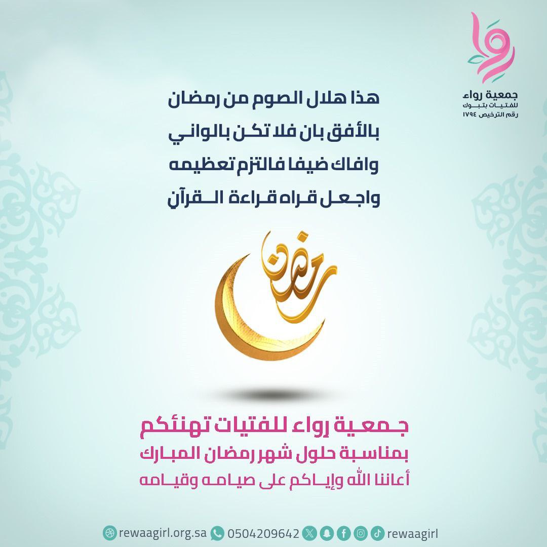 rewaagirl's tweet photo. #جمعية_رواء_للفتيات بـ #تبوك تهنئكم بمناسبة حلول شهر رمضان المبارك، أعاننا الله وإياكم على صيامه وقيامه 🌙💫 https://t.co/opbHEaTq4B