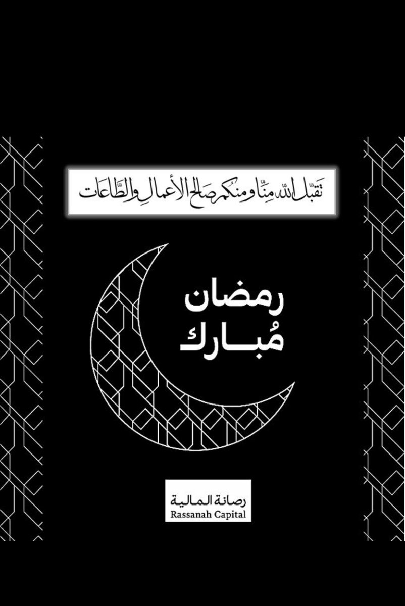 مبارك عليكم الشهر ، تقبل الله صيامكم وقيامكم
وكل عام وأنتم بخير 🌙