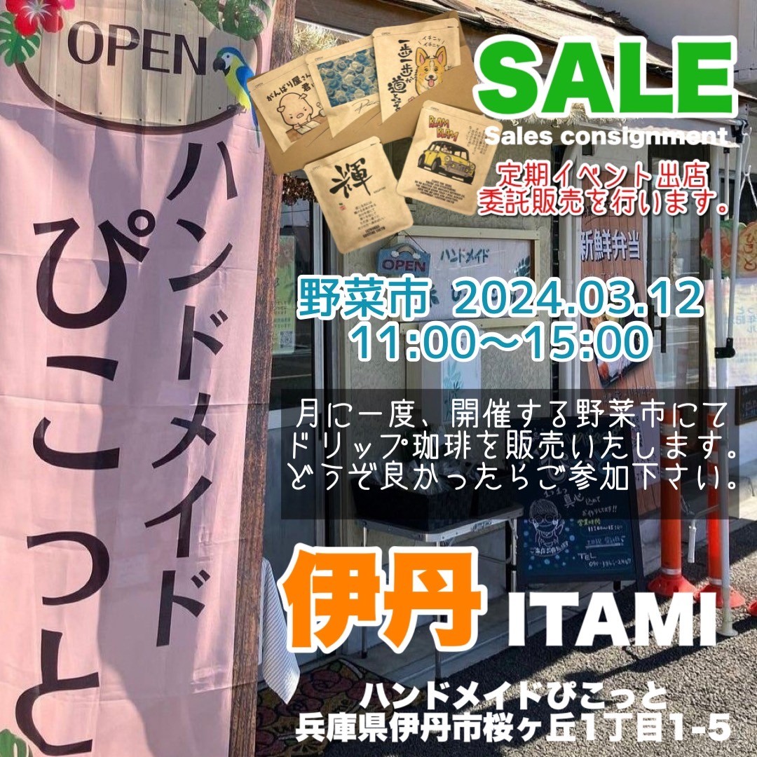 tohsen718's tweet photo. 明日、12日火曜日は、
毎月委託販売させて頂いている
ピコット野菜市です🥬

お近くの方は是非ご参加下さい^ ^

兵庫県伊丹市桜ヶ丘1丁目1-5
11:00～15:00

#コーヒー
#ドリップコーヒー
#アートコーヒー
#筆文字 #書道 #似顔絵
#イラスト #詩 #書家
#プレゼント #お礼
#お祝い #お返し https://t.co/xSPt6DCKGO