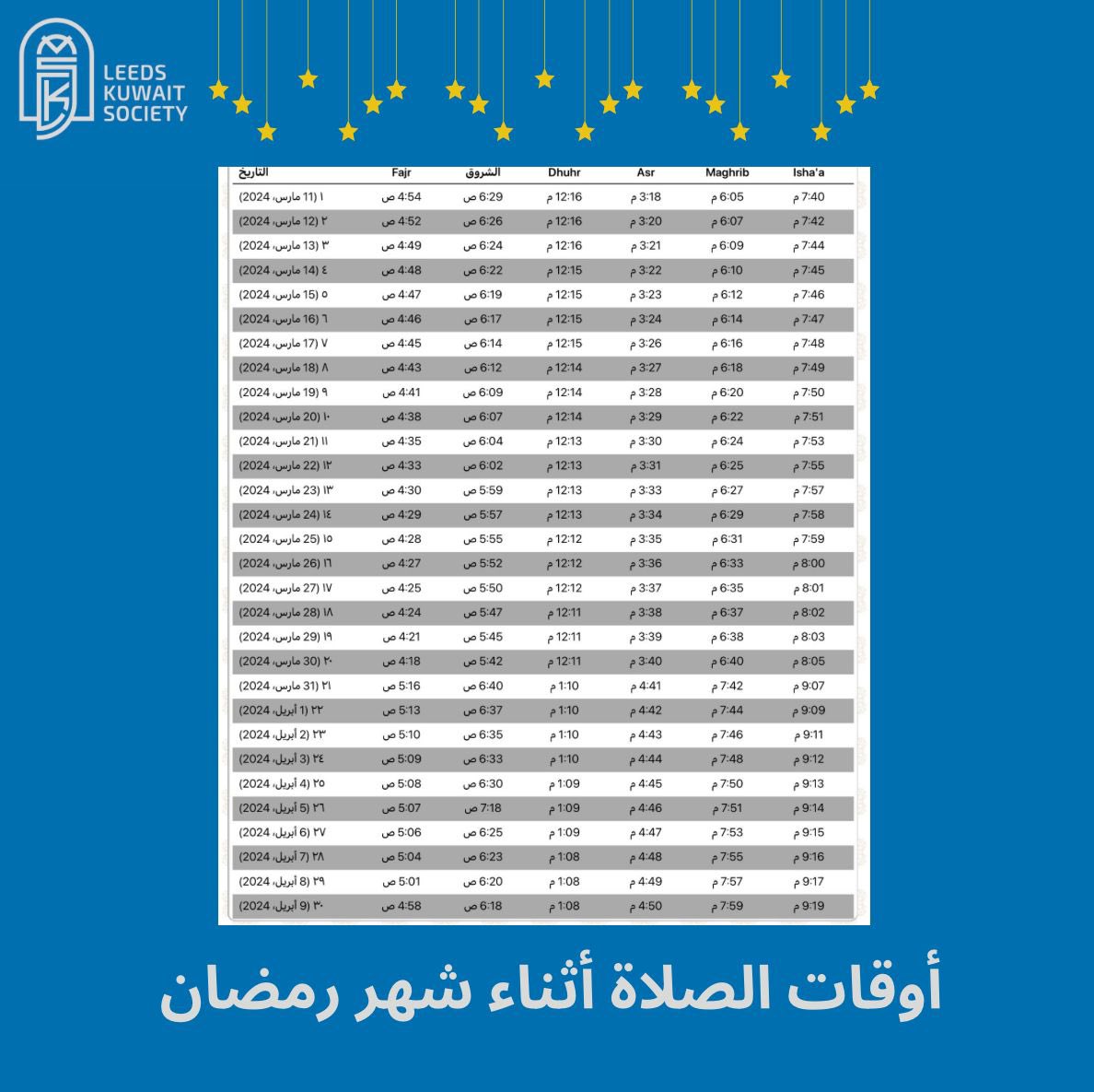 kuwait_soc's tweet photo. تعلن الجمعية الكويتية في ليدز عن اوقات الصلاه في شهر رمضان المبارك بتوقيت مدينة ليدز وفقاً لLeeds Grand Mosque

#LKS
#مدينة_لا_غربه_بها
#NUKS
#NUKSUK https://t.co/p6yJCK5HWY