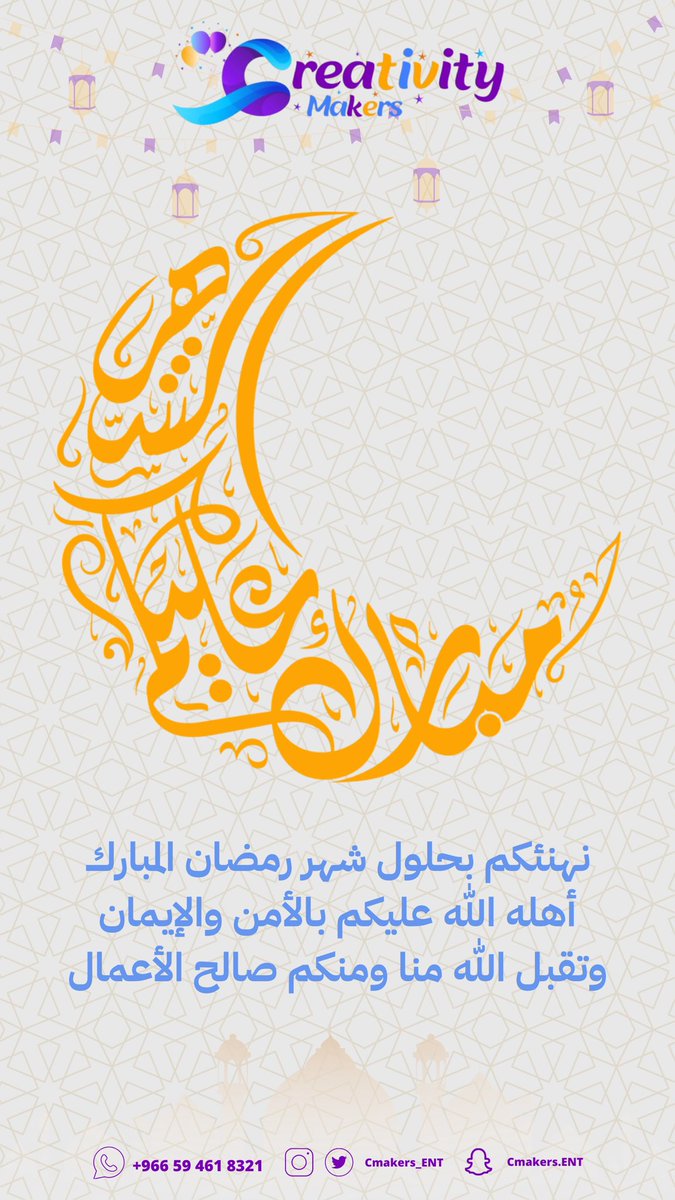 cmakers_ent's tweet photo. نهنئكم بحلول #شهر_رمضان_المبارك أهله الله عليكم بالأمن والإيمان وتقبل الله منا ومنكم الصيام والقيام 

#مبارك_عليكم_الشهر #رمضان #رمضان2024 #رمضان_على_السعودية #الجبيل_الصناعية #الجبيل https://t.co/pkE9oQV3Zz