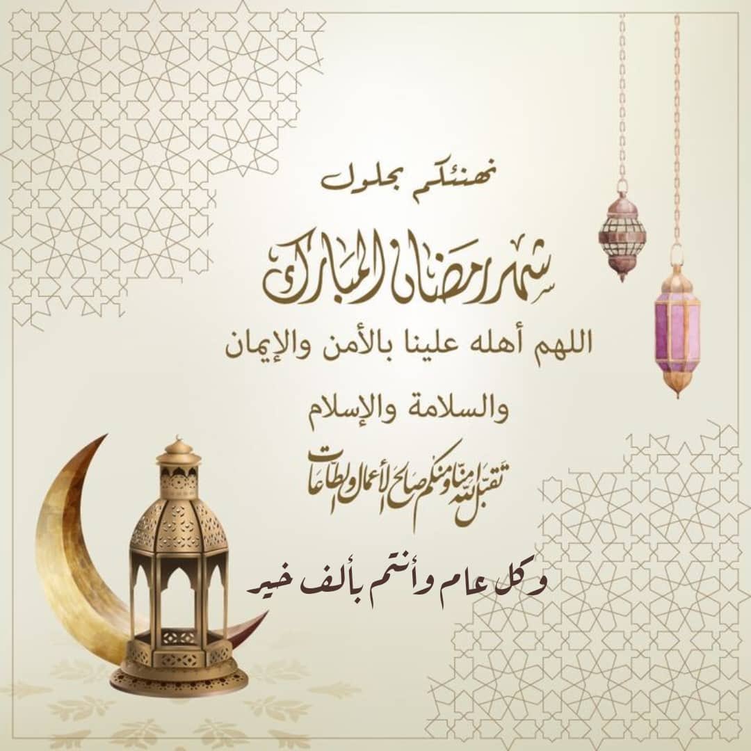 شهر مبارك وكل عام وانتم بخير
