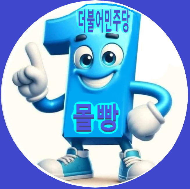 <a href="/JebozaX/">제보자X</a> 대놓고 이재명 대표를 비난하는 자들과 함께 하는 것들,
양다리 걸치기 선수들!
민주당 방해 세력들인데, 

윤석열 탄핵을 외치기에 함께 한다?
탄핵할 수 있을 거 같아?

조혁당, 소나무당, 어떤 인물이 나오더라도 
신뢰는 깨졌다.

송영길 대표만 구하면 됨.
민주당 몰빵!💙