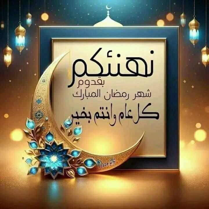 مُبارك عليكم الشهر الكَريم 🌙

وأسأل الله العظيم أن يمّن علينا وعليكم بالقبول والرضوان وأن يكتب لنا ولكم ولوالدينا وأحبابنا العتق من النار 💛