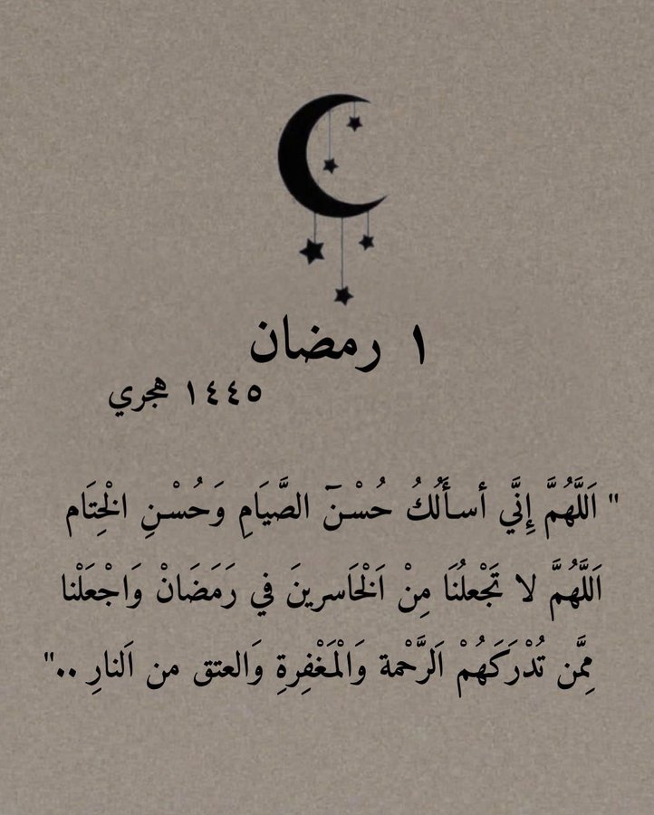 Ine12s's tweet image. وفي اول يوم رمضان ردد معي الان :