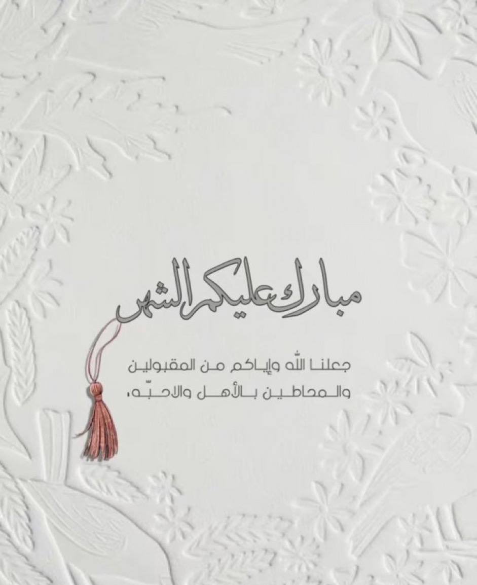 اللهم بلّغنا صيام هذا الشهر المبارك وقيامه  
الْلَّھُم أَهِلَهُ عَليْنَا بِالْأمْنِ وَالإِيْمَانِ وَالْسَّلامَةِ وَالْإِسْلَام وَالْعَوْنٓ عَلَى الْصَّلاةِ وَالصِّيَامِ وَتِلَاوَةِ الْقُرْآَنِ الْلَّھُمّ سَلِّمْنَا لِرَمَضَانَ وَسَلِّمْهُ لنا وَتَسَلَّمْهُ مِنّا مُتَقَبَّلا يارب