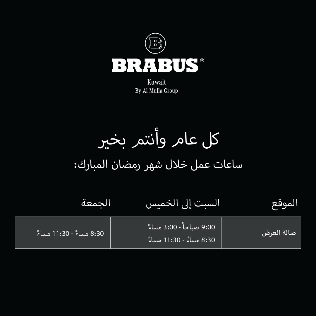 BrabusKuwait's tweet photo. مبارك عليكم الشهر

ساعات العمل خلال شهر رمضان

#AlMullaGroup #BrabusKuwait #RamadanKareem https://t.co/MQ9WR4eYR8