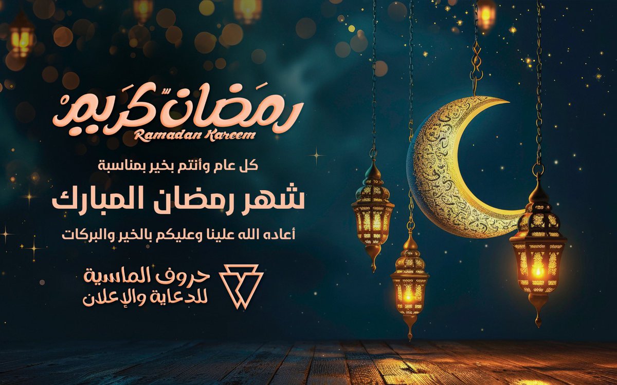 نهنئكم بمناسبة قدوم شهر رمضان المبارك
أعاده الله علينا وعليكم بالخير والبركات
حروف الماسية للدعاية والإعلان 
#رمضان_كريم