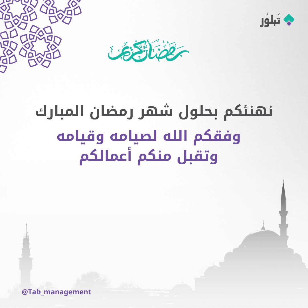 Tab_management's tweet photo. كل عام وأنتم بخير .. وأعانكم الله على صيامه وقيامه 🤩🌙✨

#رمضان 
#تبلور_الإدارة https://t.co/evcZzRov05