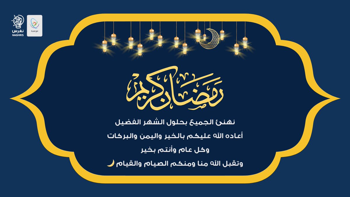 تبارك لكم عائلة نغرِس بحلول شهر رمضان المبارك 💙🌙
أعاده الله علينا و عليكم بالخير و البركات 🤩💛