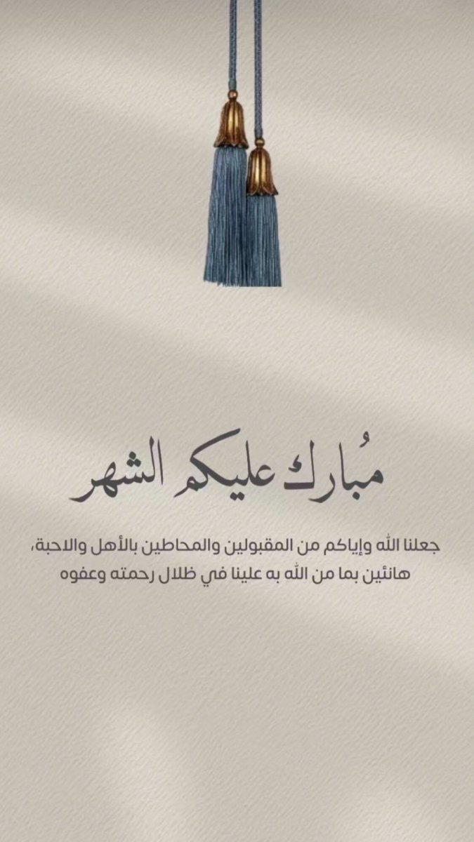 Raafalkalde's tweet photo. #رمضان_مبارك 

اللهم ارزقنا حُسن الصيام، وارزقنا حُسن القيام، وقربنا فيه إلى مرضاتك، وارزقنا الثبات في هذا الشهر المبارك، وفي كل يوم يا رب العالمين
🤍.. https://t.co/0TrlpyTSXp