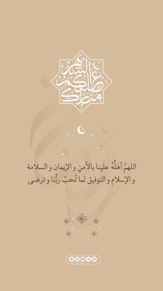 .

🌙
مبارك عليكم حلول #شهر_رمضان
تقبل الله منا و منكم صالح الأعمال..

جعلنا الله و إيّاكم ممن صامهُ و قامه إيماناً و احتسابا 💛
