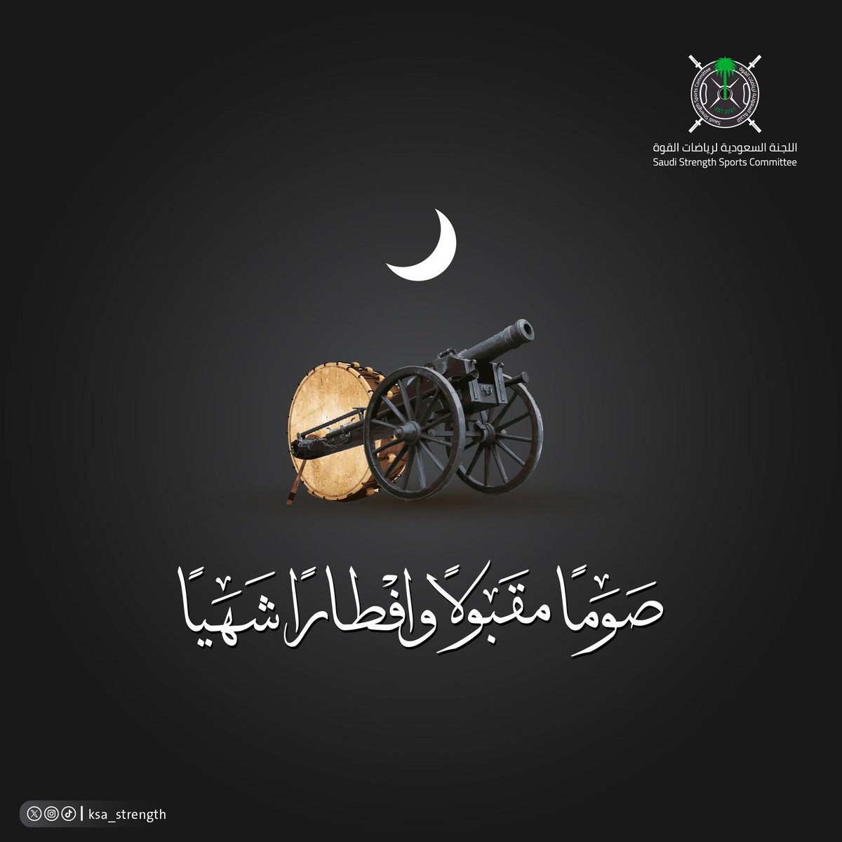 ksa_strength's tweet photo. اللجنة السعودية لرياضات القوة تهنئكم بحلول شهر #رمضان 

نسأل الله تعالى أن يتقبل منا ومنكم صالح الأعمال

وكل عام وأنتم بخير 🌙 https://t.co/O4pibDO2Wm