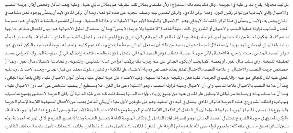 hrgsnw's tweet photo. ▪️جنائي | اركان الاحتيال 
تسبيب بديع شرح فيه ناظر الدعوى مفهوم جريمة النصب الاحتيال وشرح أركان الجريمة وبعض سماتها .
ومثل هذا التسبيب 👇 يستفاد منه عند كتابة مذكرات الدفاع في القضايا المماثلة . https://t.co/rNdNBFxh1i
